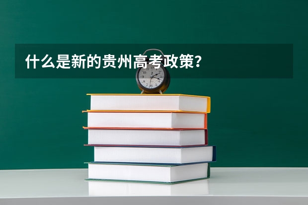 什么是新的贵州高考政策？