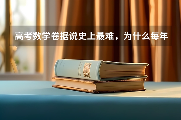 高考数学卷据说史上最难，为什么每年的高考难度都不一样？