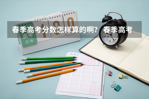 春季高考分数怎样算的啊？ 春季高考分数