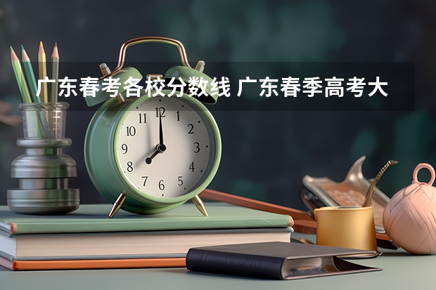 广东春考各校分数线 广东春季高考大专分数线