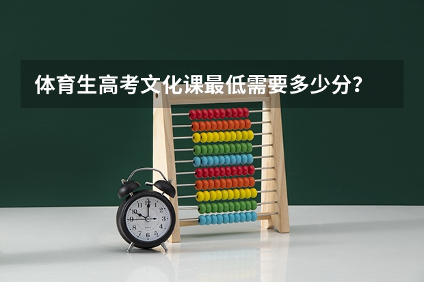 体育生高考文化课最低需要多少分？