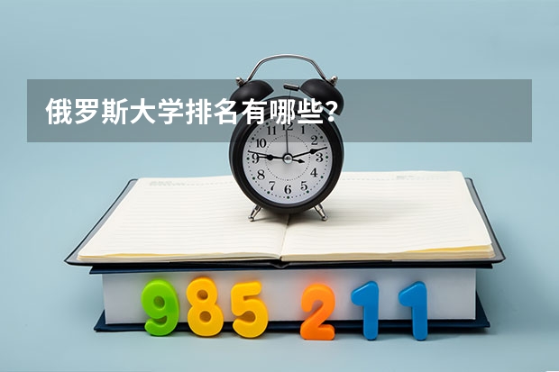 俄罗斯大学排名有哪些？