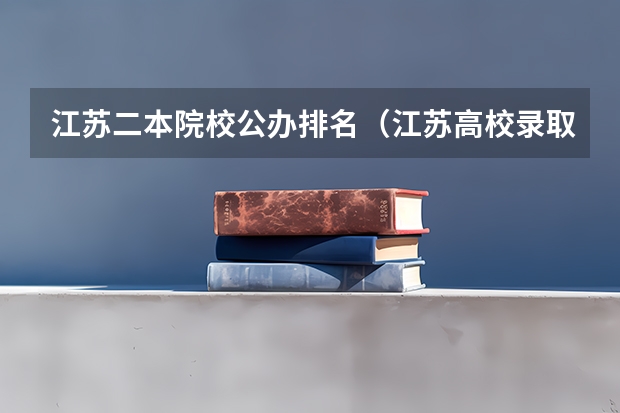 江苏二本院校公办排名（江苏高校录取分数线及排名）