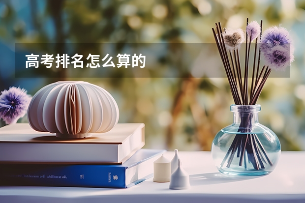高考排名怎么算的