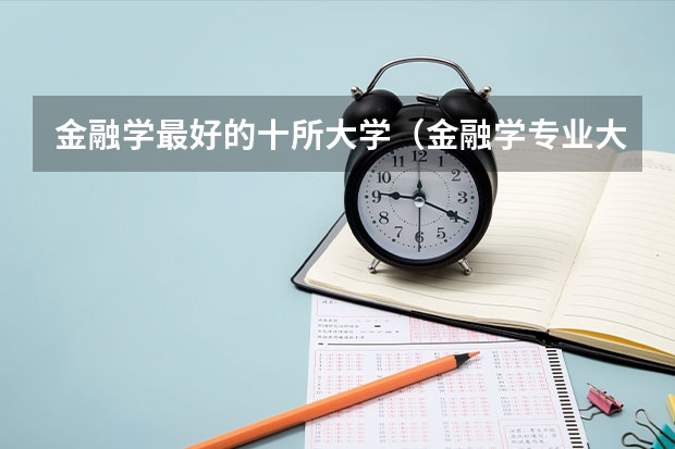 金融学最好的十所大学（金融学专业大学排名）