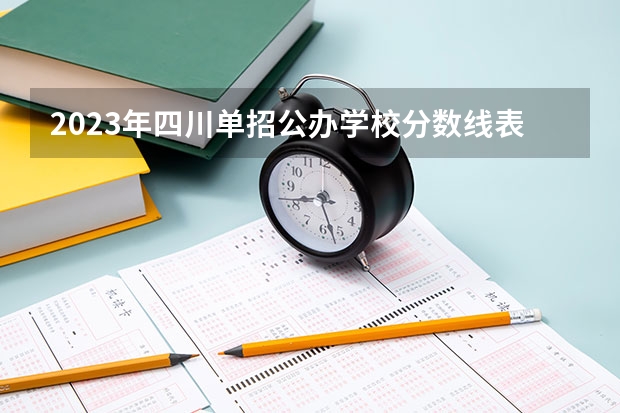 2023年四川单招公办学校分数线表（2023十类单招学校及分数线）