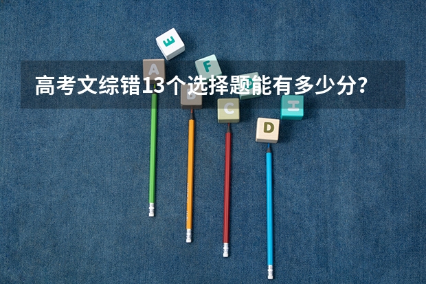 高考文综错13个选择题能有多少分？