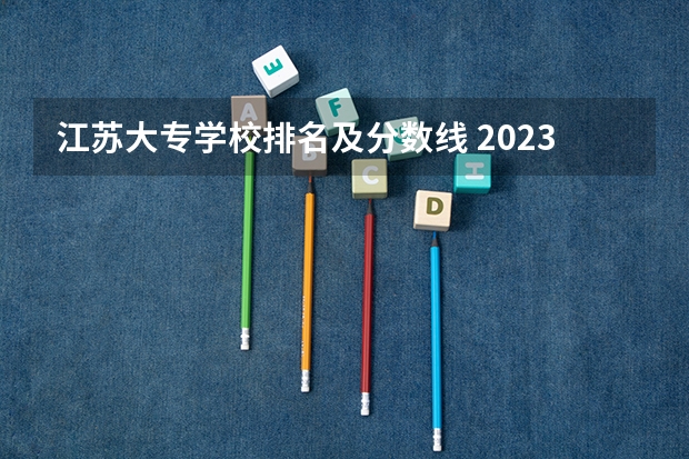 江苏大专学校排名及分数线 2023年四川单招公办学校分数线表