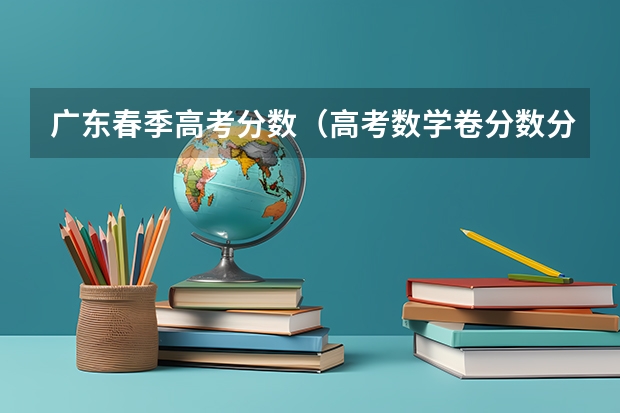 广东春季高考分数（高考数学卷分数分布一览）