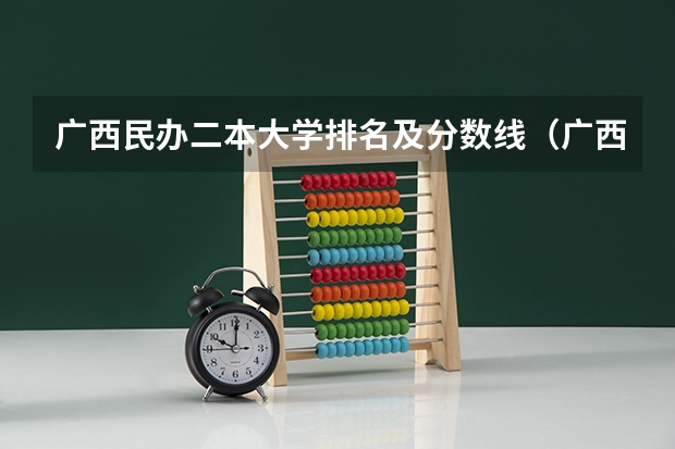 广西民办二本大学排名及分数线（广西院校分数线排名）