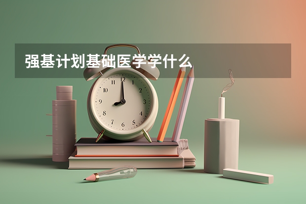强基计划基础医学学什么
