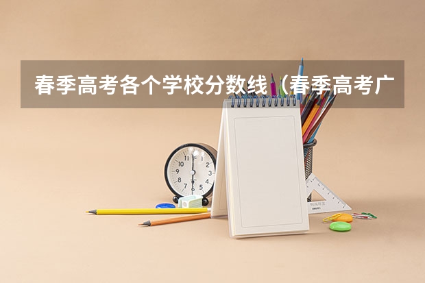 春季高考各个学校分数线（春季高考广东省录取分数线）