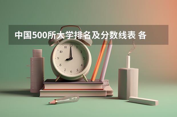 中国500所大学排名及分数线表 各大学录取分数线一览表