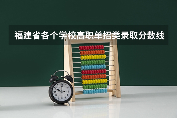 福建省各个学校高职单招类录取分数线 2023春季高考专科录取分数线