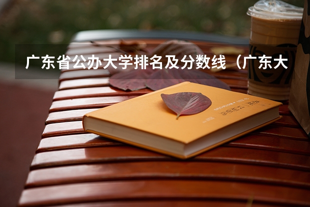 广东省公办大学排名及分数线（广东大学录取分数线排名）