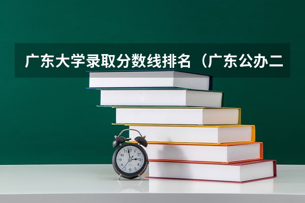 广东大学录取分数线排名（广东公办二本大学分数线）