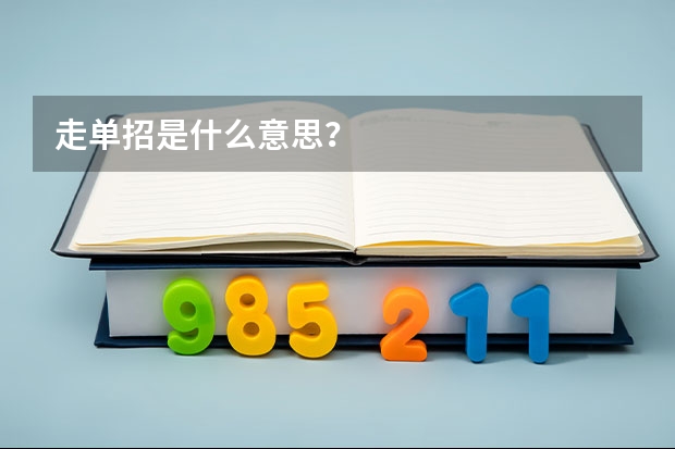 走单招是什么意思？