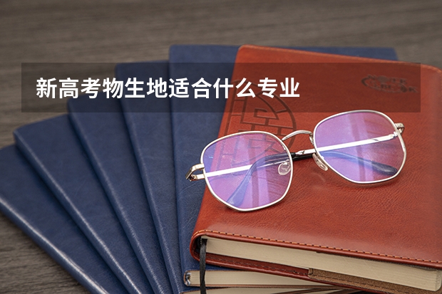 新高考物生地适合什么专业