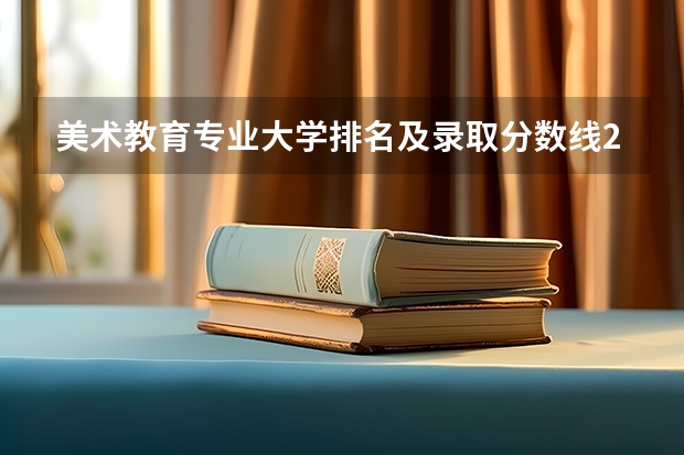 美术教育专业大学排名及录取分数线2023年高考参考 英语专业大学排名