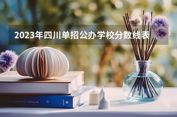2023年四川单招公办学校分数线表 四川单招分低的学校