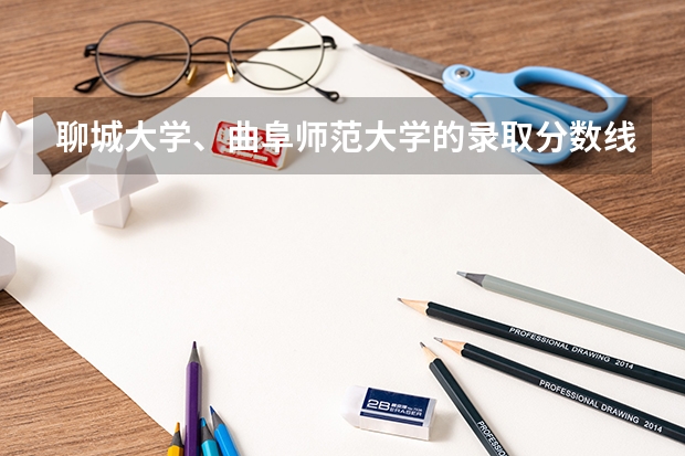 聊城大学、曲阜师范大学的录取分数线是多少？