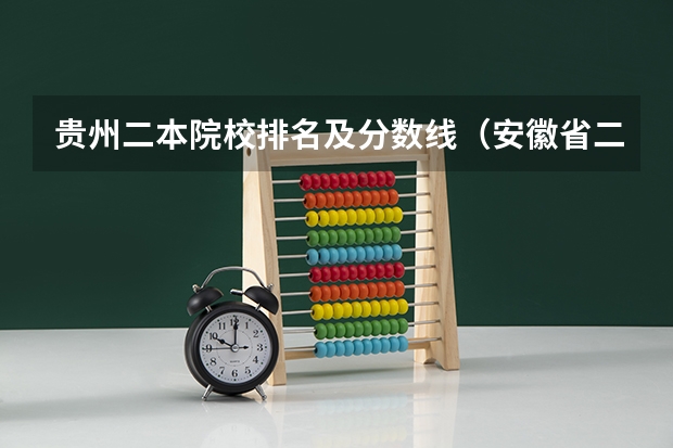 贵州二本院校排名及分数线（安徽省二本大学排名及分数线）