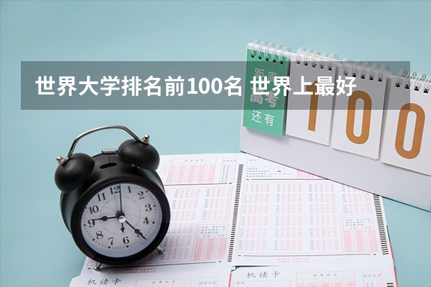 世界大学排名前100名 世界上最好的大学排名前100名