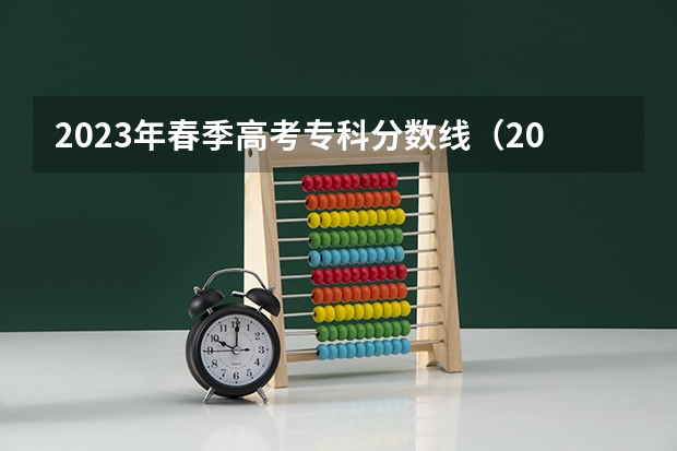 2023年春季高考专科分数线（2023招生分数线大学）