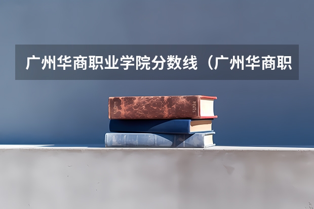 广州华商职业学院分数线（广州华商职业学院录取线）