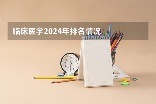 临床医学2024年排名情况