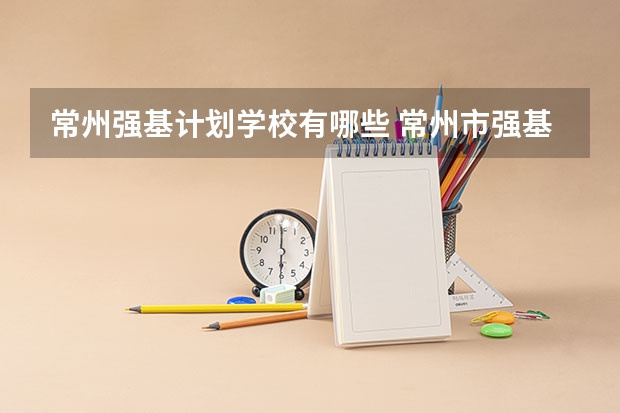 常州强基计划学校有哪些 常州市强基计划录取名单