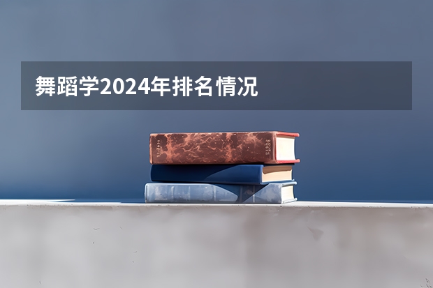 舞蹈学2024年排名情况