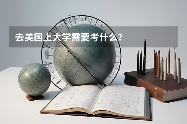 去美国上大学需要考什么?