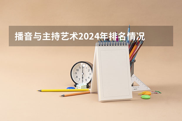 播音与主持艺术2024年排名情况