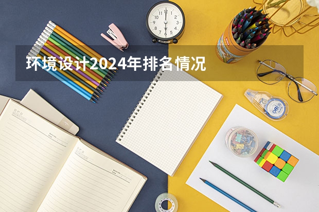环境设计2024年排名情况