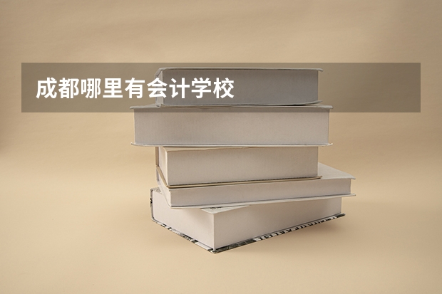 成都哪里有会计学校