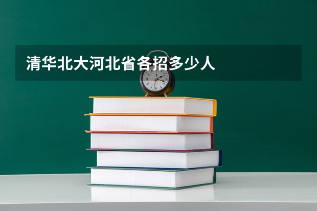 清华北大河北省各招多少人