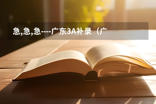 急,急,急----广东3A补录（广州潮州卫生健康职业学院春季高考分数线）