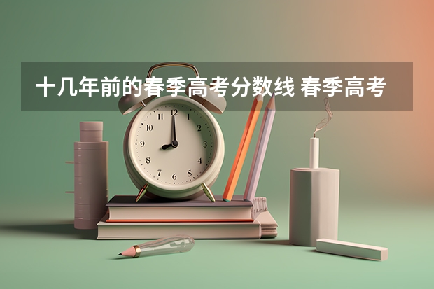 十几年前的春季高考分数线 春季高考分数线公布