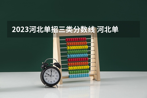 2023河北单招三类分数线 河北单招公办学校分数线