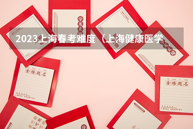 2023上海春考难度（上海健康医学院春考分数线）