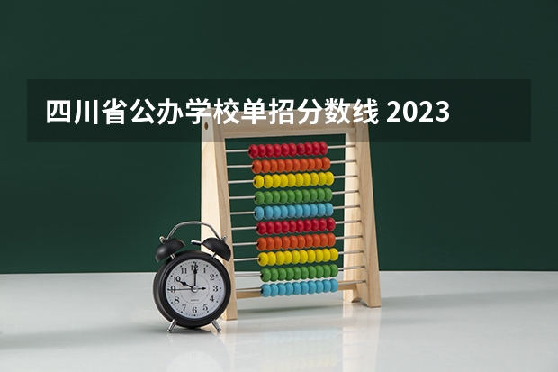 四川省公办学校单招分数线 2023年四川单招公办学校分数线表