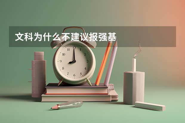 文科为什么不建议报强基