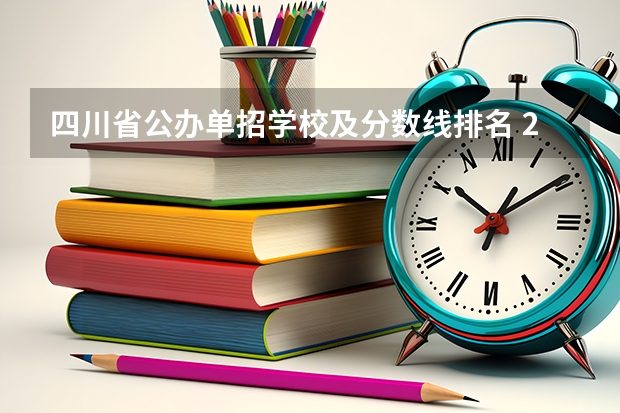 四川省公办单招学校及分数线排名 2023年四川单招公办学校分数线表