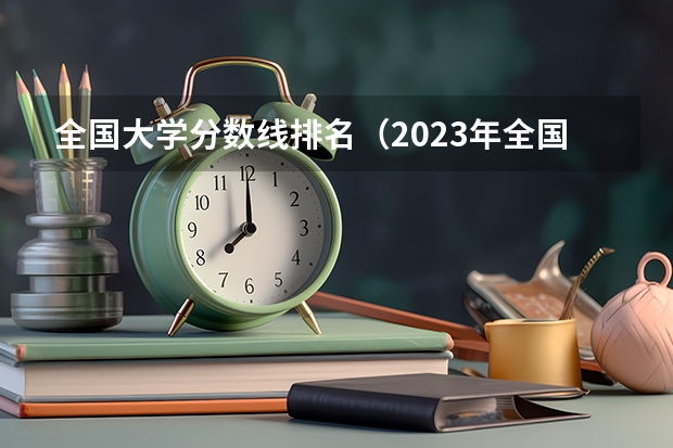 全国大学分数线排名（2023年全国艺术类表演专业大学录取分数线排名）