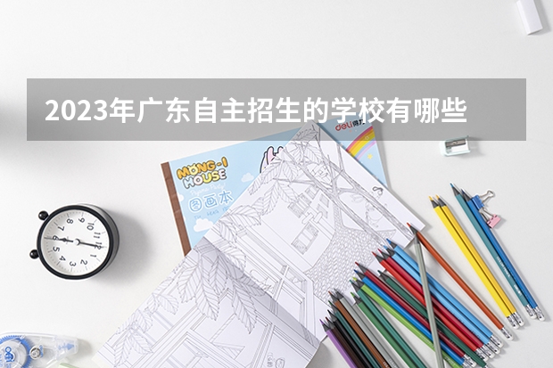 2023年广东自主招生的学校有哪些