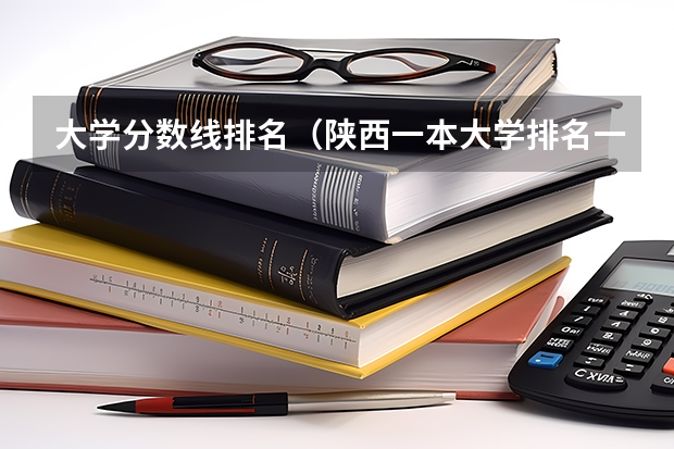 大学分数线排名（陕西一本大学排名一览表及分数线）