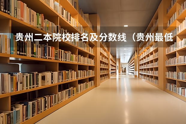 贵州二本院校排名及分数线（贵州最低分二本大学-贵州分数最低的本科大学公办（文理科））