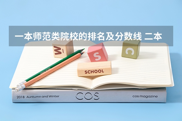 一本师范类院校的排名及分数线 二本师范类大学排名全国及分数线