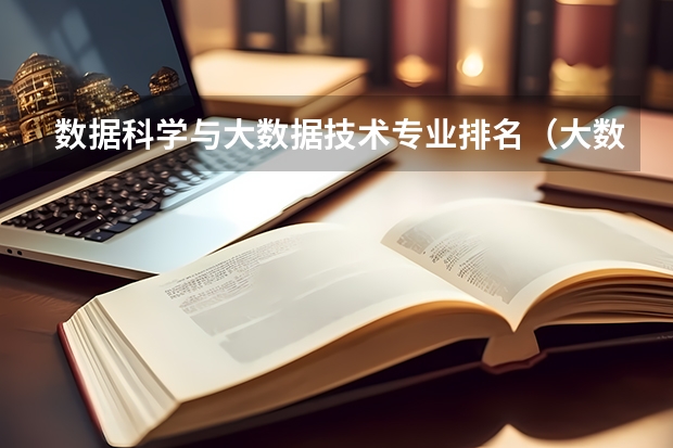 数据科学与大数据技术专业排名（大数据专业排名）